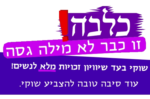 כלבה! זו כבר לא מילה גסה (מהארכיון)