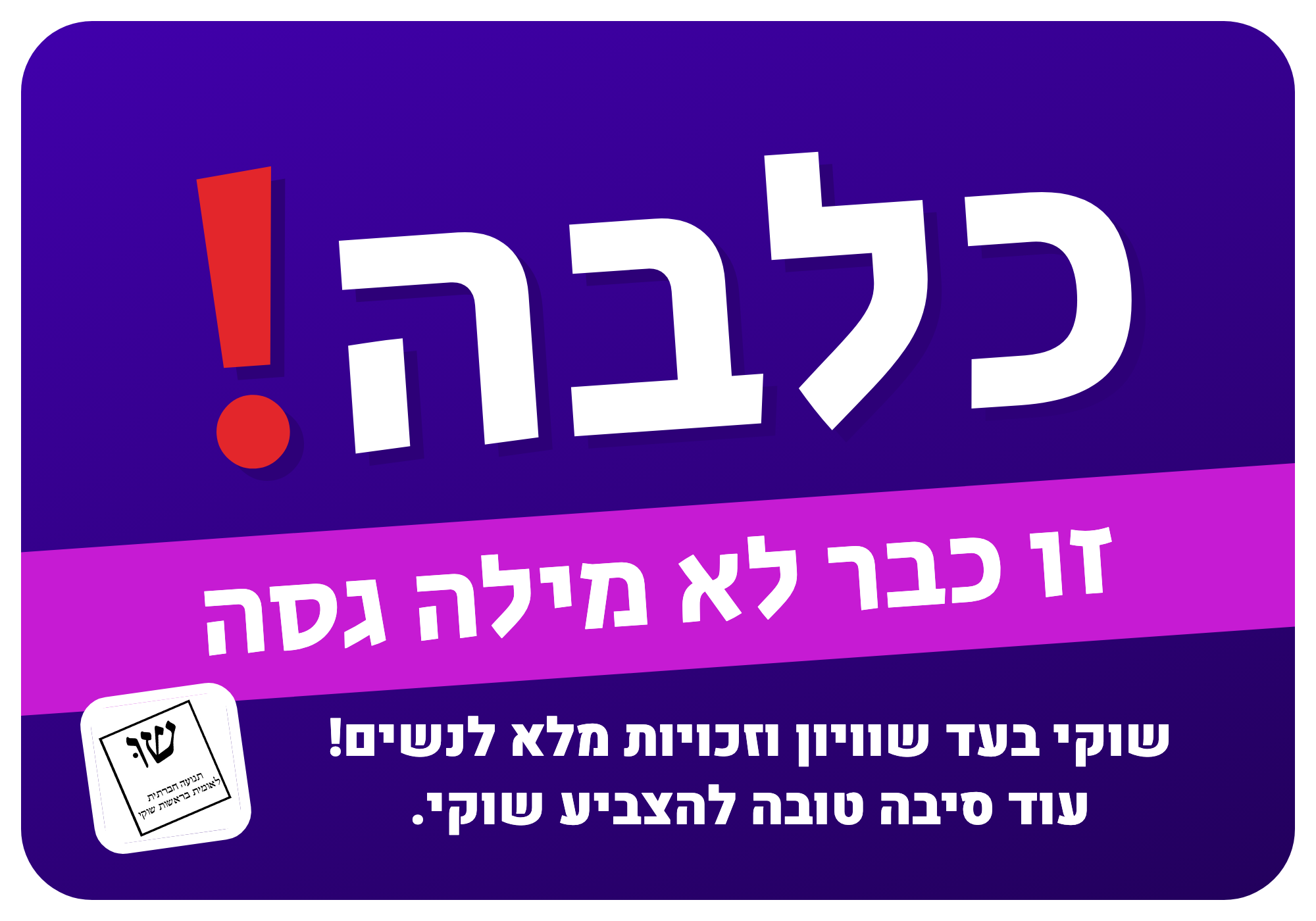 סטיקר: כלבה! זו כבר לא מילה גסה