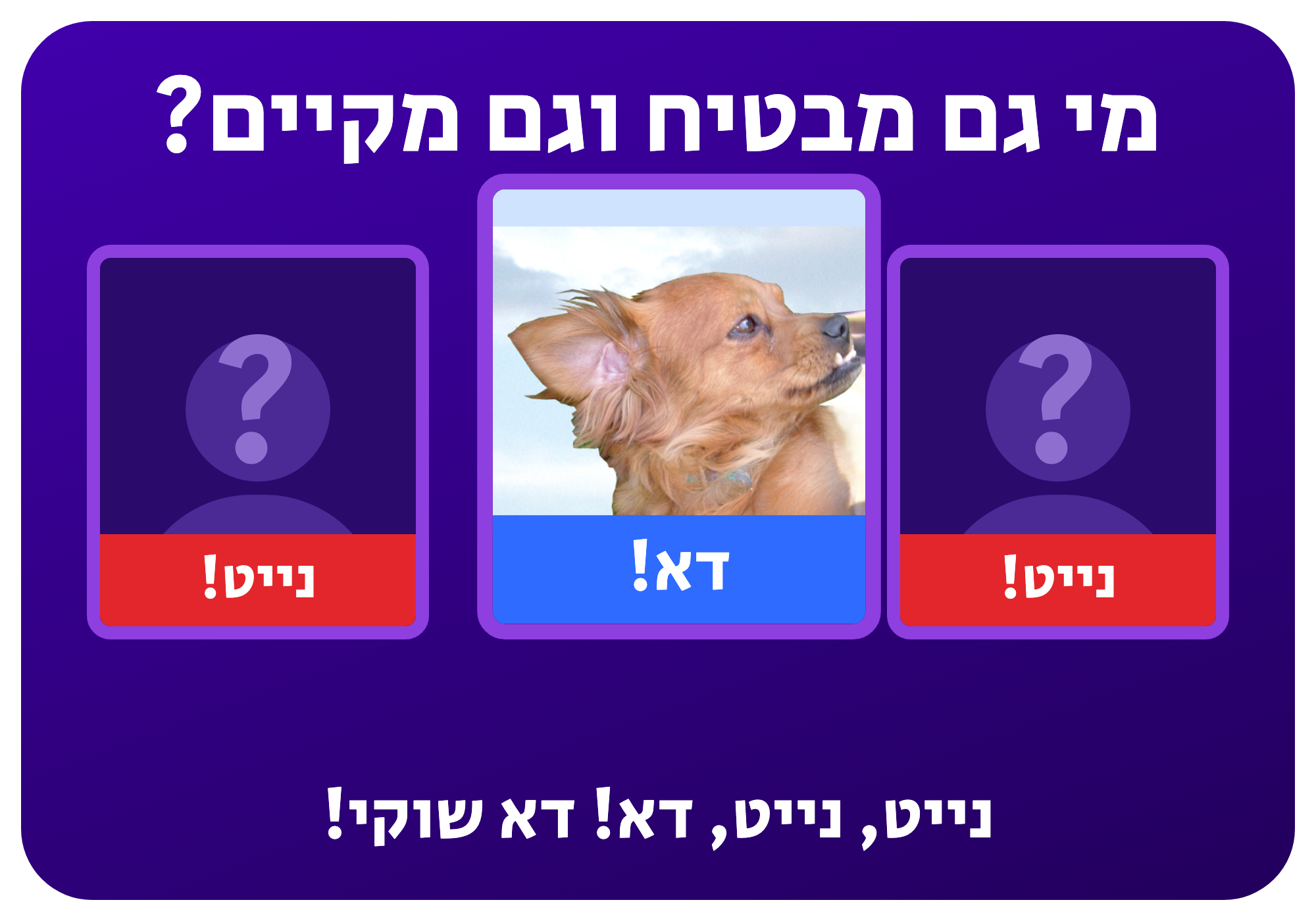 סטיקר: מי גם מבטיח וגם מקיים? דא!