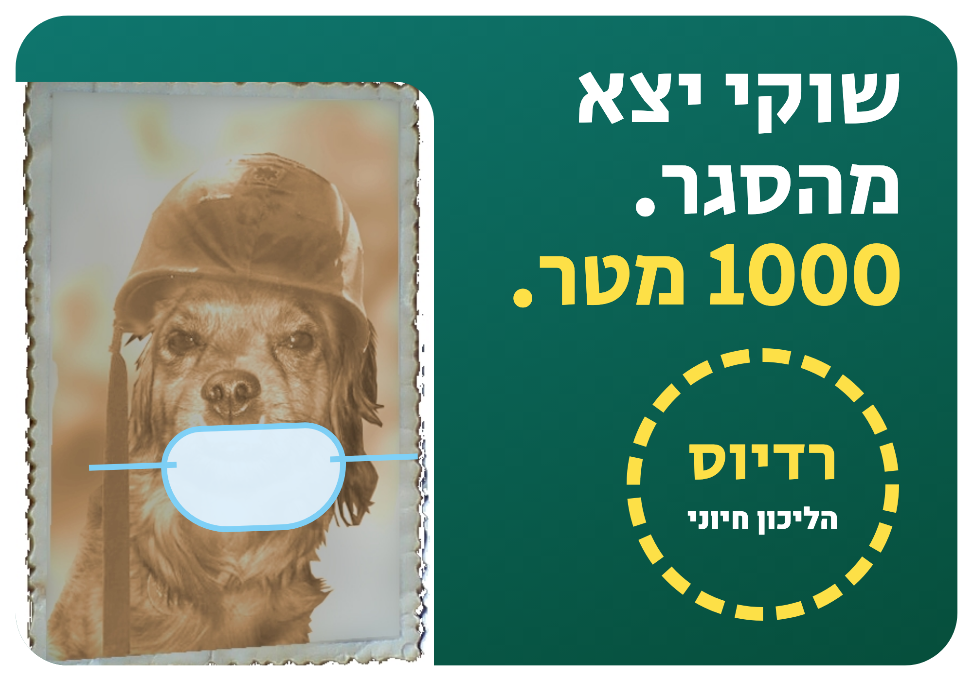 סטיקר: קורונה: שוקי יצא מהסגר, 1000 מטר