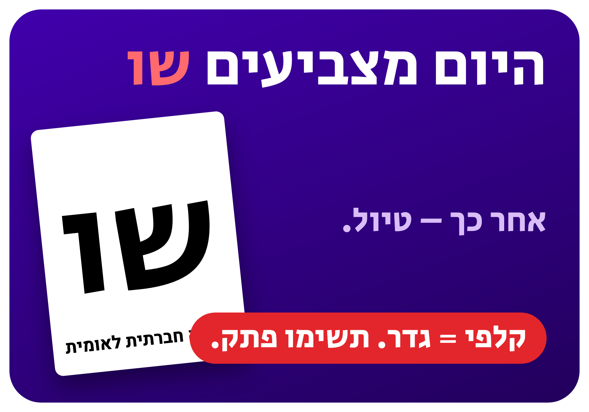 סטיקר: יום הבחירות: היום מצביעים שו
